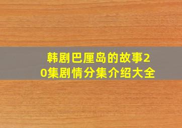 韩剧巴厘岛的故事20集剧情分集介绍大全