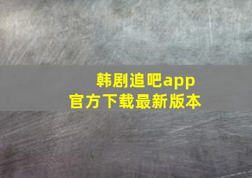 韩剧追吧app官方下载最新版本