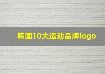 韩国10大运动品牌logo