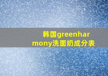 韩国greenharmony洗面奶成分表