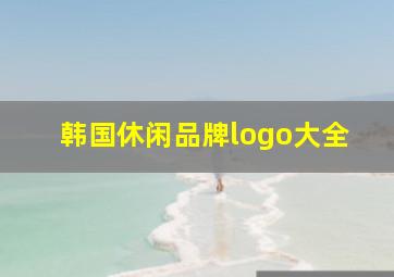 韩国休闲品牌logo大全