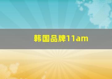 韩国品牌11am