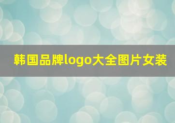 韩国品牌logo大全图片女装