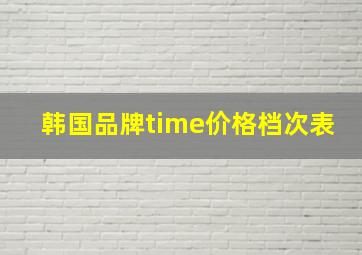 韩国品牌time价格档次表