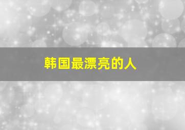 韩国最漂亮的人