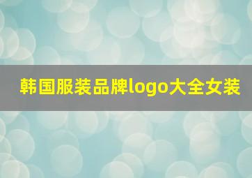 韩国服装品牌logo大全女装