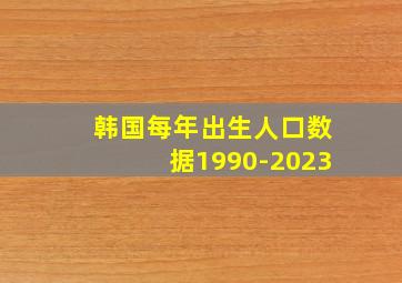 韩国每年出生人口数据1990-2023