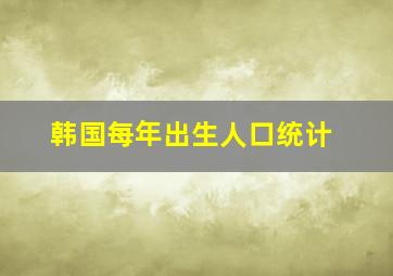 韩国每年出生人口统计