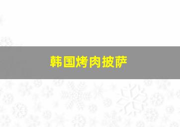 韩国烤肉披萨