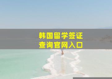 韩国留学签证查询官网入口