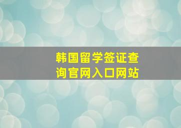 韩国留学签证查询官网入口网站