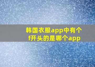 韩国衣服app中有个f开头的是哪个app