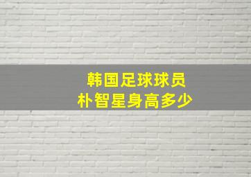 韩国足球球员朴智星身高多少