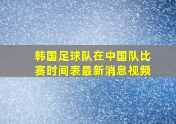 韩国足球队在中国队比赛时间表最新消息视频