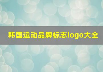 韩国运动品牌标志logo大全