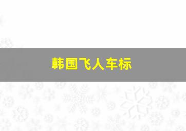 韩国飞人车标