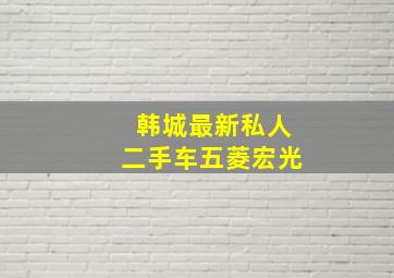 韩城最新私人二手车五菱宏光