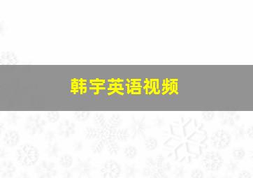 韩宇英语视频