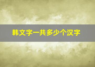 韩文字一共多少个汉字