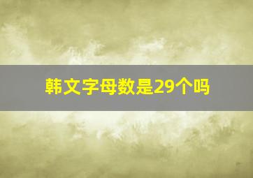 韩文字母数是29个吗