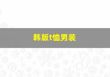 韩版t恤男装