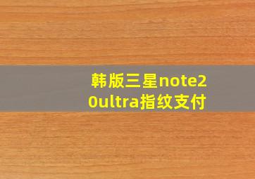 韩版三星note20ultra指纹支付