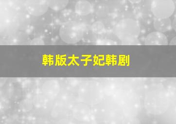 韩版太子妃韩剧