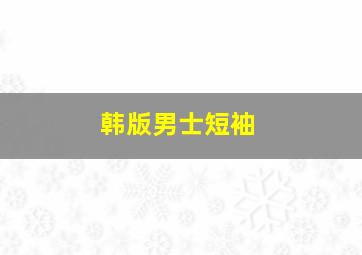 韩版男士短袖