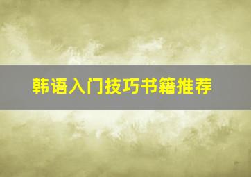 韩语入门技巧书籍推荐