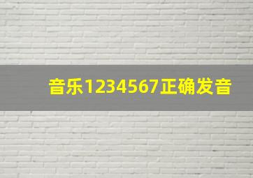 音乐1234567正确发音