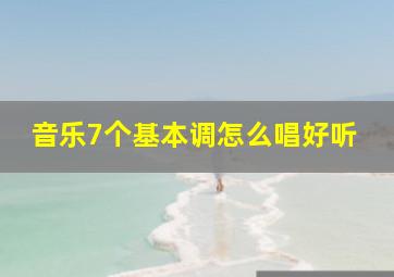 音乐7个基本调怎么唱好听