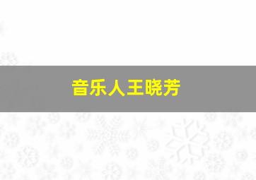 音乐人王晓芳