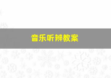 音乐听辨教案