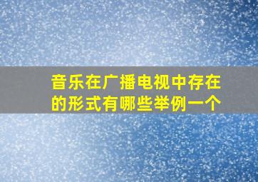 音乐在广播电视中存在的形式有哪些举例一个