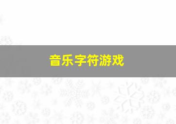 音乐字符游戏