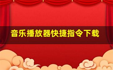 音乐播放器快捷指令下载