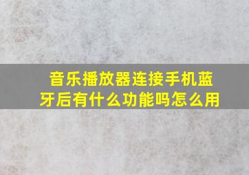 音乐播放器连接手机蓝牙后有什么功能吗怎么用