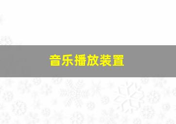 音乐播放装置