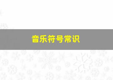 音乐符号常识