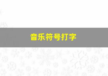 音乐符号打字