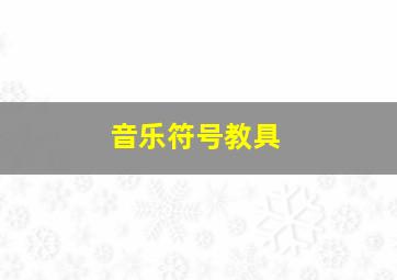 音乐符号教具