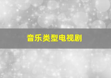 音乐类型电视剧