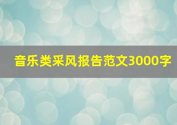 音乐类采风报告范文3000字