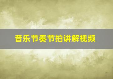 音乐节奏节拍讲解视频