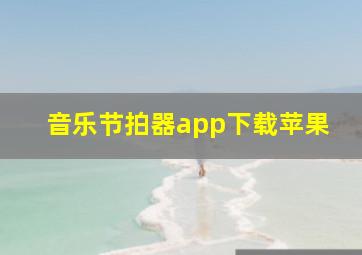 音乐节拍器app下载苹果