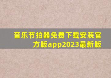 音乐节拍器免费下载安装官方版app2023最新版