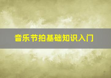 音乐节拍基础知识入门