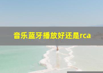 音乐蓝牙播放好还是rca