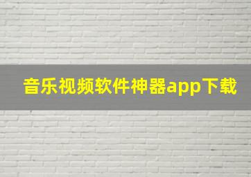 音乐视频软件神器app下载