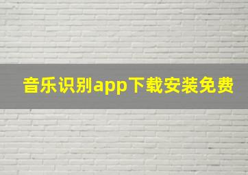 音乐识别app下载安装免费